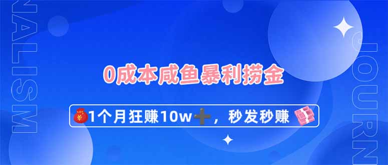 0成本闲鱼暴利捞金，1个月狂赚10W+，秒发秒赚新玩法-玖哥网创