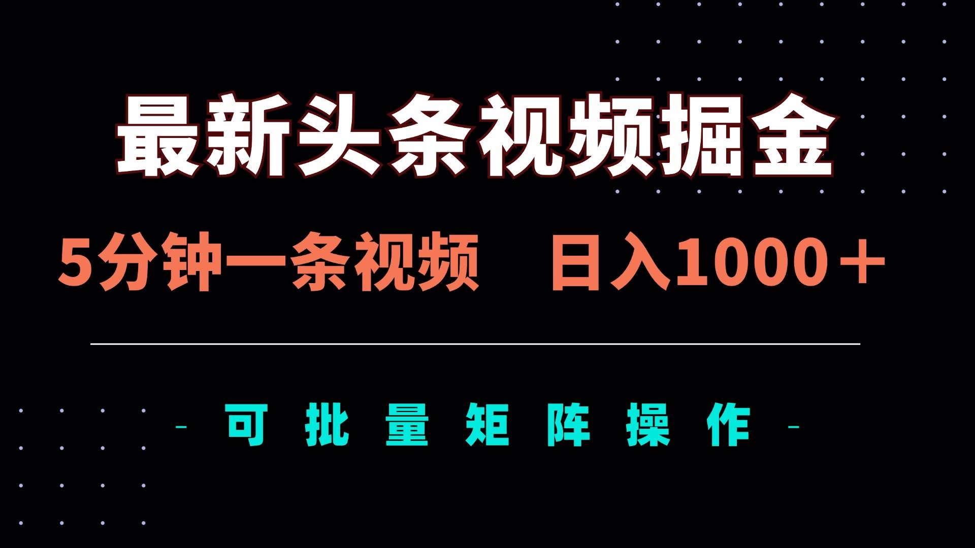 （14261期）最新头条视频掘金，5分钟一条视频，日入1000＋！可矩阵批量操作-玖哥网创