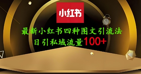 25年最新小红书发布简单图文，单人单号日引流200+创业粉-玖哥网创