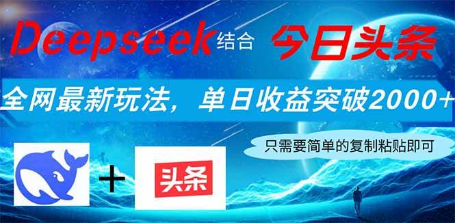 （14262期）Deepseek结合今日头条，全网最新玩法，单日收益突破2000+，小白轻松上手-玖哥网创