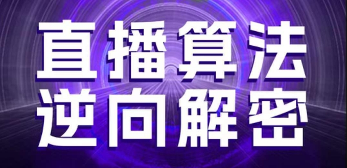直播算法逆向解密，选品、建模、老号重启、控流、罗盘分析、随心推、正价平播等(更新3月)-玖哥网创