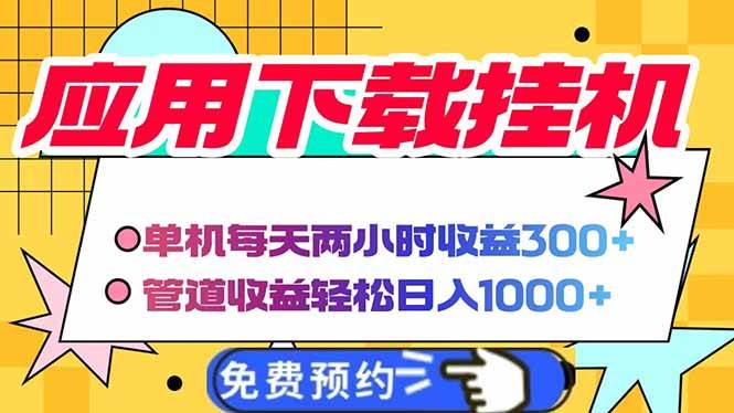 （14263期）电脑挂机应用下载，单机每天俩小时300+管道收益每天轻松日入1000+-玖哥网创