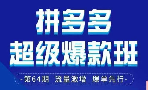 拼多多超级爆款班64期线下课资料3月28-29号pdf和思维导图-玖哥网创