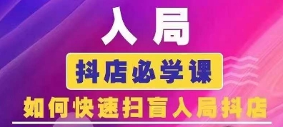 抖音商城运营课程(更新25年4月)，入局抖店必学课， 如何快速扫盲入局抖店-玖哥网创