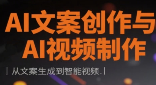 AI文案创作与AI视频制作实战课，从文案生成到智能视频-玖哥网创