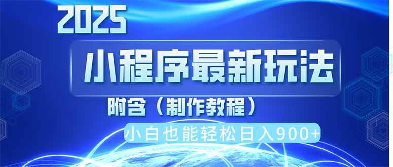 （14265期）2025最新小程序推广，纯手机操作，日入900+，小白宝妈轻松上手，上班兼…-玖哥网创