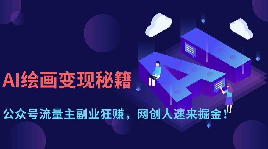 （14264期）AI绘画变现秘籍：公众号流量主副业狂赚，网创人速来掘金！-玖哥网创