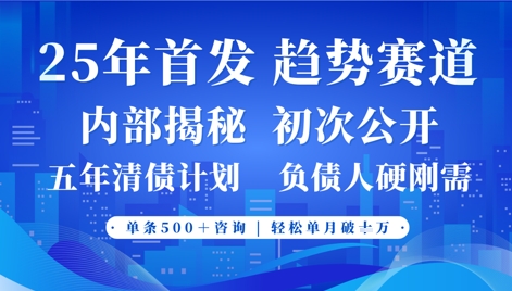 2025年首次公开，真正的事业型赛道，客咨不断，单月轻松破W-玖哥网创