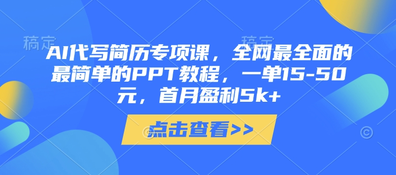 AI代写简历专项课，全网最全面的最简单的PPT教程，一单15-50元，首月盈利5k+-玖哥网创