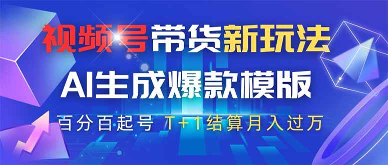 （14280期）视频号带货新玩法，AI生成，百分百原创爆款模版 百分百起号，高佣商品T…-玖哥网创