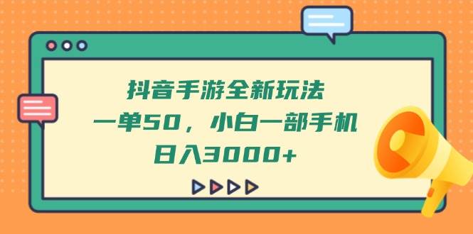（14281期）抖音手游全新玩法，一单50，小白一部手机日入3000+-玖哥网创