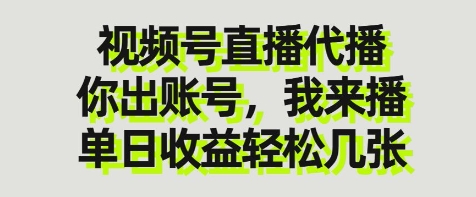 视频号直播代播，你出账号我来播，单日收益轻松几张【揭秘】-玖哥网创