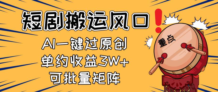 （14282期）2025短剧搬运风口！复制粘贴AI一键过原创，单月收益3W+，新手可矩阵放…-玖哥网创