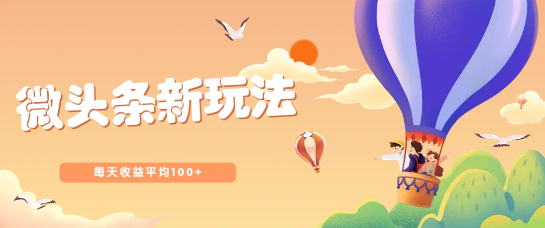 今日头条微头条新玩法，用这个方法，每天收益平均100+（详细教程）-玖哥网创