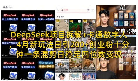 DeepSeek项目拆解+卡通数字人，4月新玩法日引200+创业粉十分钟一条混剪日稳定四位数变现-玖哥网创