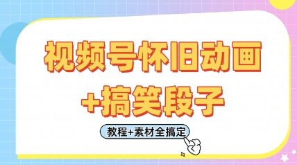 视频号怀旧动画+搞笑段子，轻松日入4张，只需会剪辑，教程+素材全搞定-玖哥网创