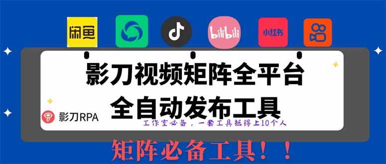 （14286期）全网最新无人值守全平台自动发布矩阵rpa工具，日发1000条内容-玖哥网创