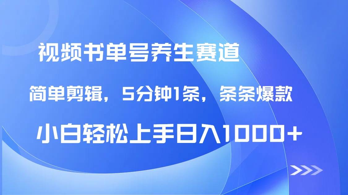 （14283期）DeepSeek+既梦做养生书单号，条条爆款5分钟1条，轻松日入1000+-玖哥网创