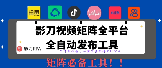 全网最新无人值守全平台自动发布矩阵rpa工具，日发1000条内容【揭秘】-玖哥网创