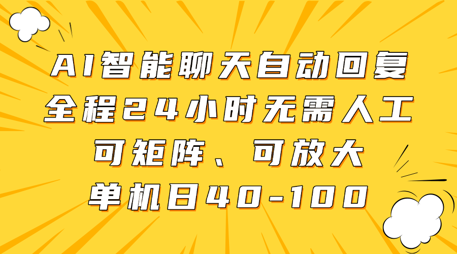 AI智能聊天自动回复，全程24小时无需人工，可矩阵、可放大，单机日40-100-玖哥网创