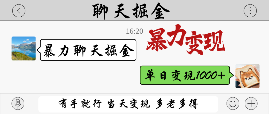 暴力聊天掘金 有手就行当天变现 多劳多得 单日变现1000+-玖哥网创