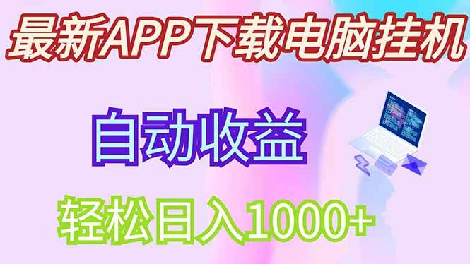 （14287期）最新电脑挂机，单机每天收益300+并带有丰厚团队管道收益-玖哥网创
