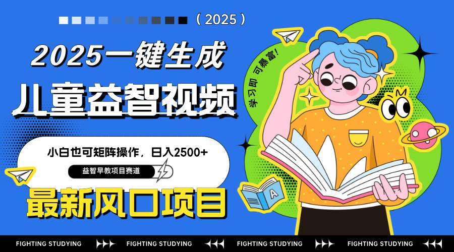 （14291期）最新AI一键生成儿童益智早教视频，小白可矩阵操作，日入2500+-玖哥网创