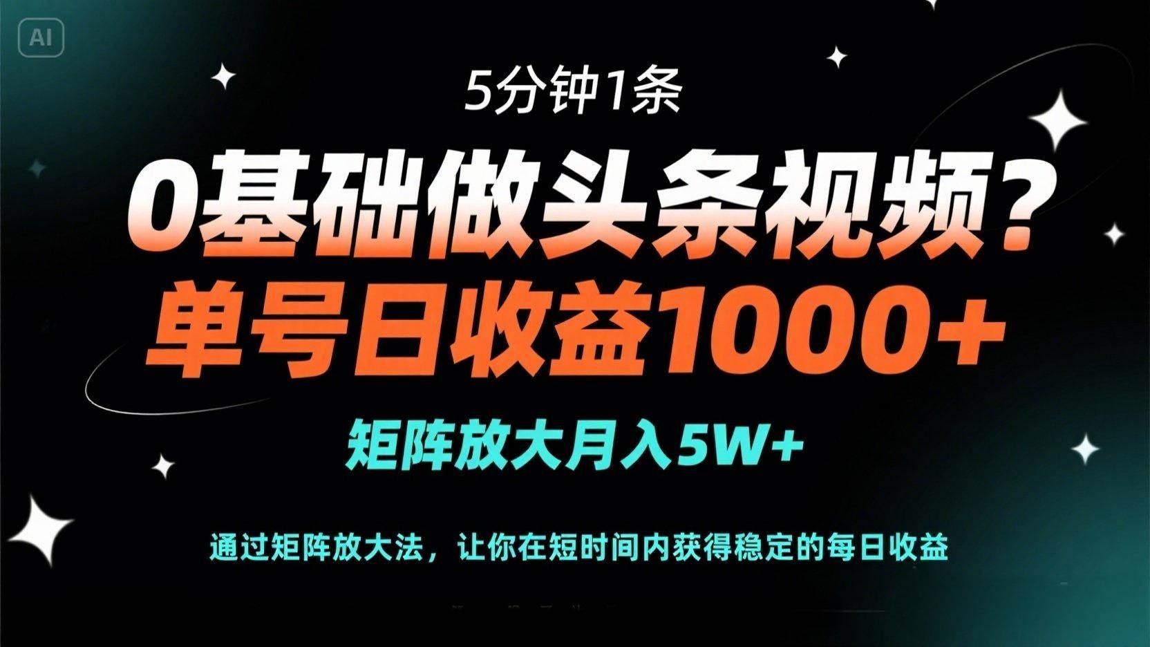 （14292期）0基础做头条视频？5分钟1条，单号日收益1000+，矩阵放大月入5W+-玖哥网创