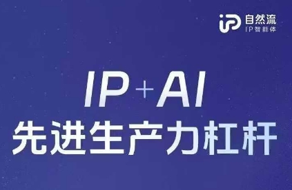 25年自然流AI智能体线下课程，IP+AI先进生产力杠杆(官方笔记+全套课件+完整录音)-玖哥网创