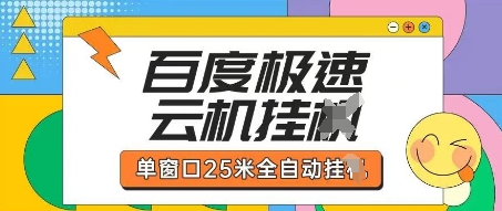 百度极速云机掘金项目玩法，单窗口25米全自动运行-玖哥网创
