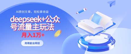 deepseek+公众号流量主玩法，ai原创，月入1w+-玖哥网创