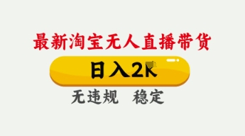 4月最新淘宝无人直播带货，日入数张，不违规不封号，独家技术，操作简单【揭秘】-玖哥网创