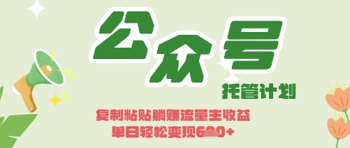 开启躺Z模式，Deepseek+公众号流量主，日入3张【揭秘】-玖哥网创