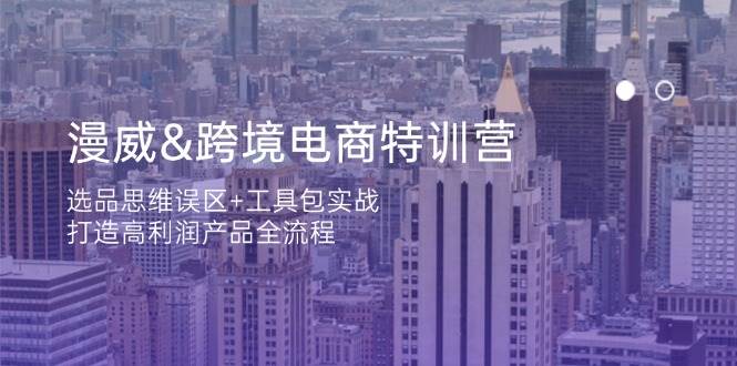 （14295期）漫威 跨境电商特训营：选品思维误区+工具包实战，打造高利润产品全流程-玖哥网创