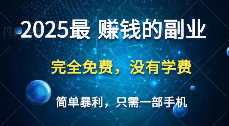 2025最简单最暴利项目，一部手机，日入过万，普通人翻身的唯一机会(没有学费)-玖哥网创