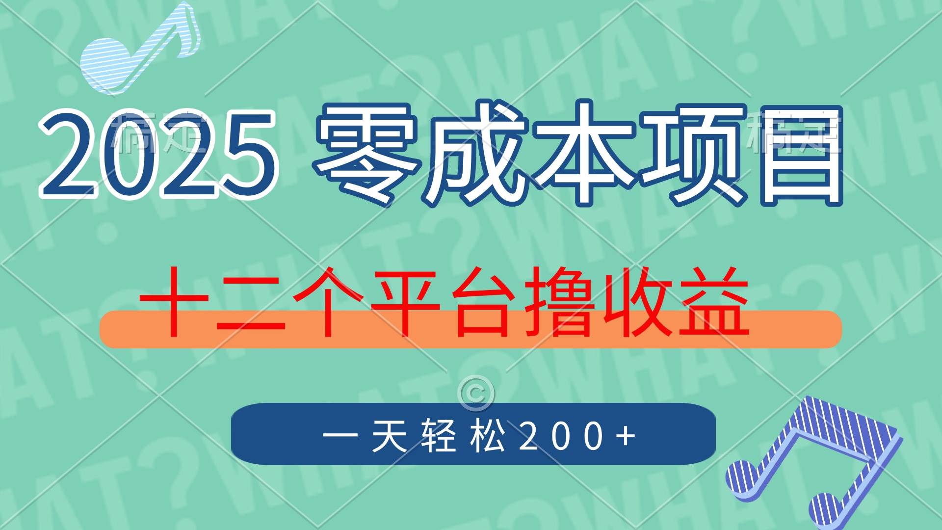 （14302期）2025年零成本项目，十二个平台撸收益，单号一天轻松200+-玖哥网创