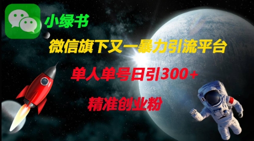 微信旗下又一暴力引流平台，单人单号日引300+精准创业粉-玖哥网创