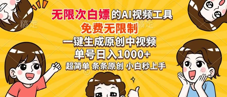 （14307期）超强大的AI工具，免费无限制，一键生成原创中视频，单号日入1000+，小…-玖哥网创