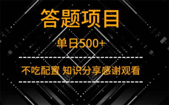 （14305期）答题项目单日500+  知识分享感谢观看-玖哥网创