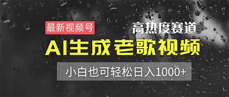 （14303期）最新视频号高热度赛道！AI生成老歌视频，小白也可轻松日入1000+-玖哥网创