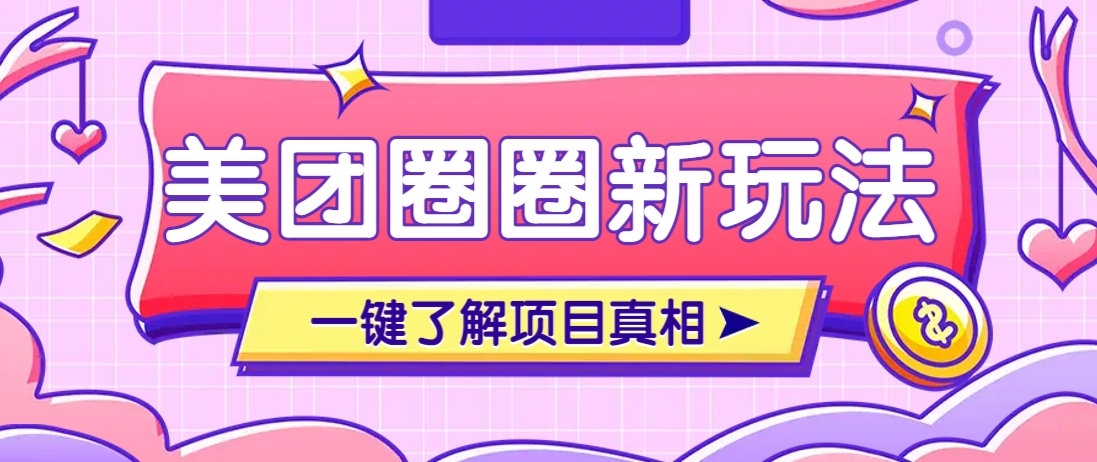 美团CPS赚钱项目新玩法，自动化玩法，有达人十天实现了佣金超过7万元【保姆级教程】-玖哥网创
