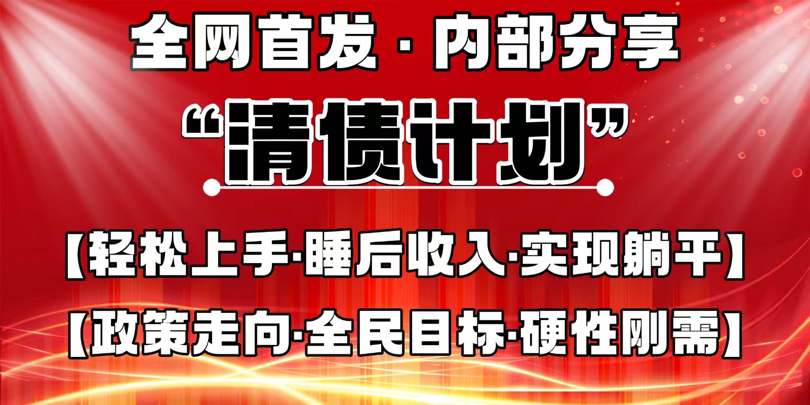 全网首发，内部分享，持续管道收益，真正可发展的事业，自己做老板-玖哥网创