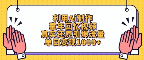 利用Ai制作童年回忆视频，真实还原引爆流量，单日变现数张-玖哥网创