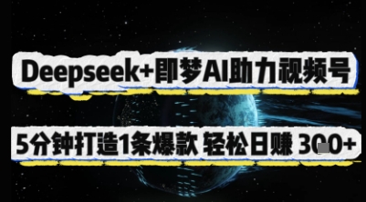 Deepseek+即梦AI助力视频号，5 分钟打造 1 条爆款，轻松日入3张+-玖哥网创