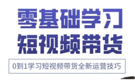 快手运营+高阶剪辑实战课，0到1学习短视频带货全新运营技巧-玖哥网创