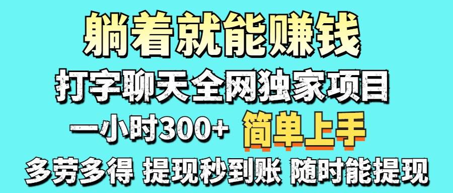 （14308期）打字聊天项目 打字聊天就有米  一天100-1000左右-玖哥网创