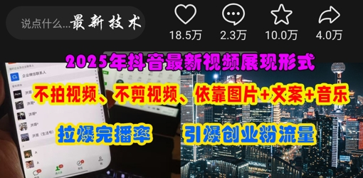 抖音最新视频展现形式，不拍视频、不剪视频、依靠图片+文案助推热门，引爆创业粉-玖哥网创