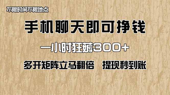 （14312期）手机聊天即可赚钱，一小时狂薅300+！多开矩阵立马翻倍，提现秒到账！（…-玖哥网创