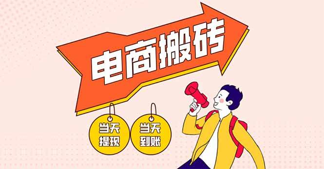 （14310期）电商搬砖项目，单机日收益300+，非常暴力，小白上手就会-玖哥网创