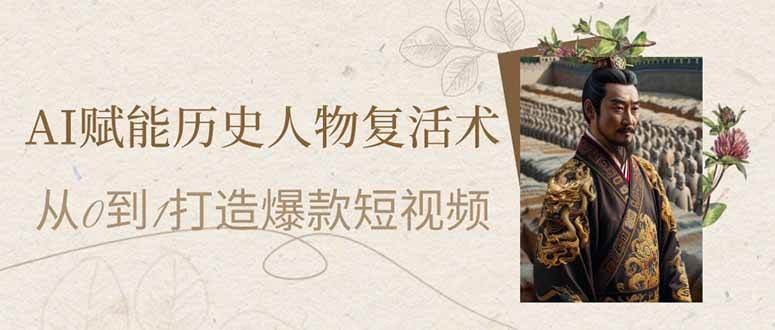（14311期）AI赋能历史人物复活术：从0到1打造爆款短视频-玖哥网创